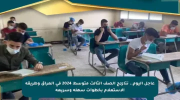 عاجل اليوم.. نتائج الصف الثالث متوسط 2024 في العراق وطريقة الاستعلام بخطوات سهلة وسريعة